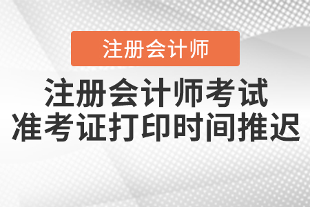 2020年注冊會計師考試準考證打印時間推遲