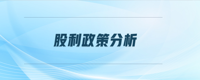 股利政策分析 股利政策分析