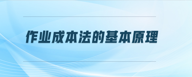 作業(yè)成本法的基本原理