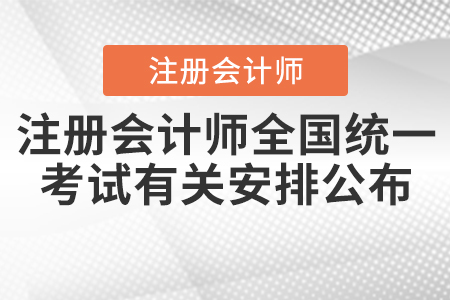 2020年注冊(cè)會(huì)計(jì)師全國(guó)統(tǒng)一考試有關(guān)安排公布