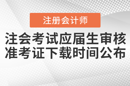 2020年注會考試應(yīng)屆生審核及準(zhǔn)考證下載時間公布！