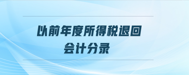 以前年度所得稅退回會計分錄 以前年度所得稅退回會計分錄