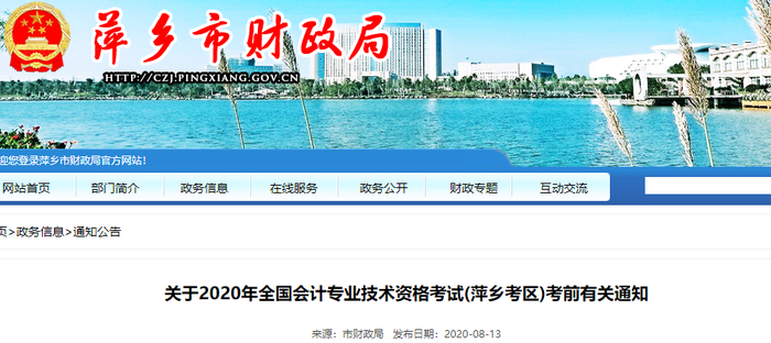 2020年江西省萍鄉(xiāng)市初級(jí)會(huì)計(jì)考試考前有關(guān)通知