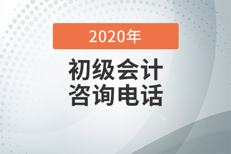 2020年廈門市初級會計考試值班電話公告