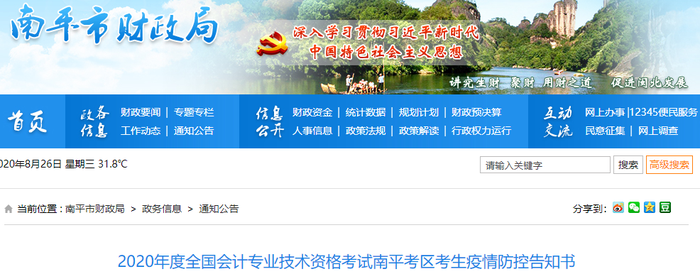 2020年福建省南平市初級(jí)會(huì)計(jì)考試考生疫情防控告知書