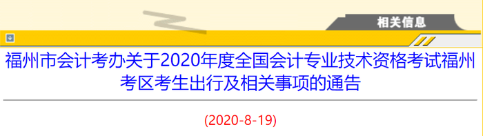 2020年福建省福州市初級會計考生出行及相關事項的通告