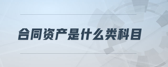 合同資產(chǎn)是什么類科目