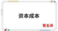 《財管》第五講 《財管》第五講