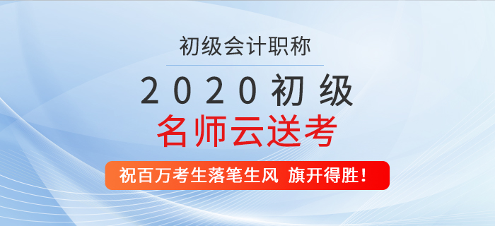 2020年初級(jí)名師云送考，祝百萬(wàn)考生落筆生風(fēng)，旗開(kāi)得勝！