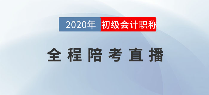 2020年初級會計(jì)職稱考試全程陪考直播