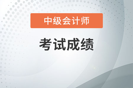 中級會計成績什么時候公布