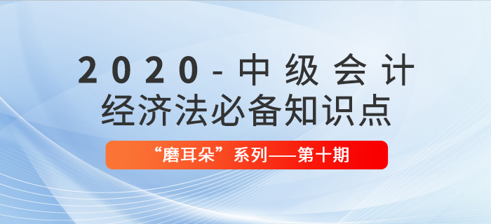 2020年中級會計考試經(jīng)濟法必備法條——“磨耳朵”系列第10期