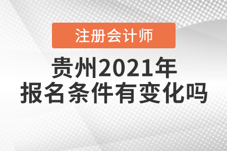 貴州2021年注冊會計師的報名條件有變化嗎？