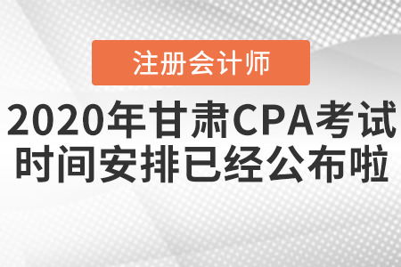 2020年甘肅CPA考試時間安排已經(jīng)公布啦！