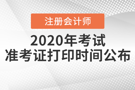 2020年注冊(cè)會(huì)計(jì)師考試準(zhǔn)考證打印時(shí)間公布！