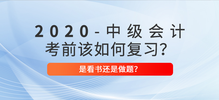2020年中級(jí)會(huì)計(jì)考前復(fù)習(xí)，看書>做題？選對(duì)方案迅猛提分！