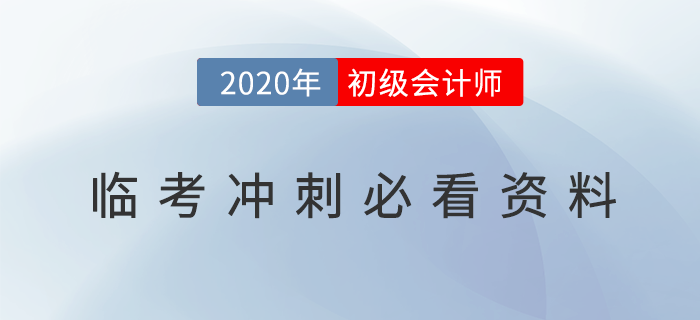 2020年初級會計(jì)臨考必看資料，沖刺提分放手一搏！