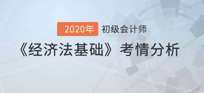 2020年初級(jí)會(huì)計(jì)考試《經(jīng)濟(jì)法基礎(chǔ)》考情分析 2020年初級(jí)會(huì)計(jì)考試《經(jīng)濟(jì)法基礎(chǔ)》考情分析