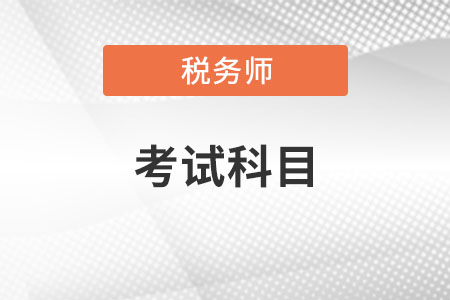 稅務(wù)師考幾門課每門課程分析