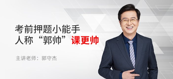 東奧名師郭守杰：考前押題小能手，人稱“郭帥”課更帥