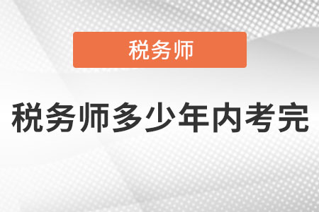 稅務(wù)師多少年內(nèi)考完