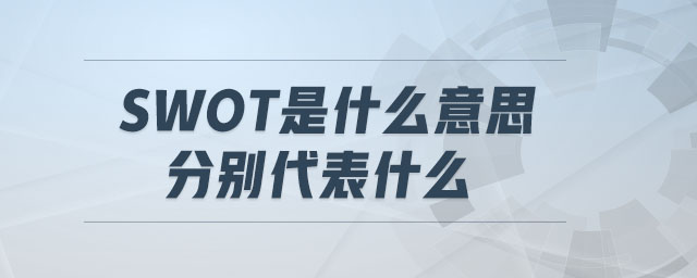 swot是什么意思,分別代表什么 swot是什么意思,分別代表什么