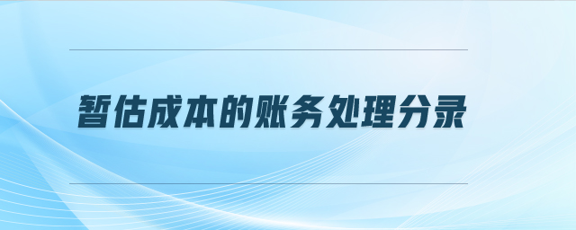 暫估成本的賬務(wù)處理分錄