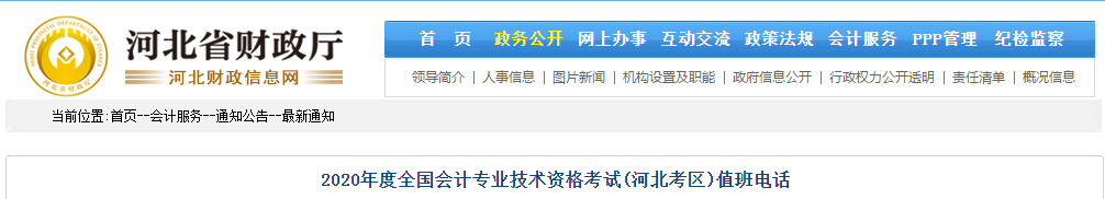 河北省2020年中級(jí)會(huì)計(jì)考試值班電話(huà) 河北省2020年中級(jí)會(huì)計(jì)考試值班電話(huà)