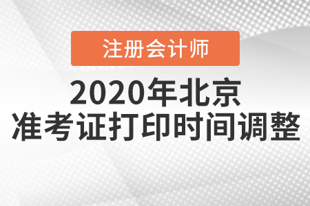 2020年北京注冊會(huì)計(jì)師準(zhǔn)考證打印時(shí)間調(diào)整