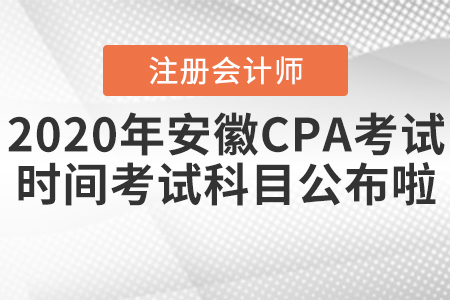 2020年安徽CPA考試時(shí)間和考試科目公布啦！