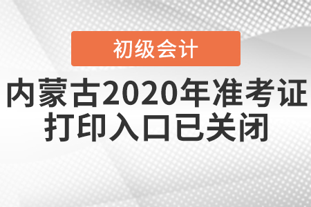 內(nèi)蒙古2020年初級會計考試準考證打印入口已關閉！