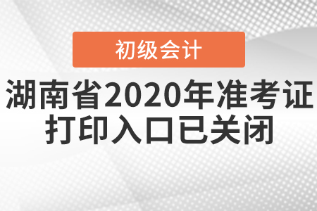 湖南省2020年初級會計準考證打印入口已關閉！