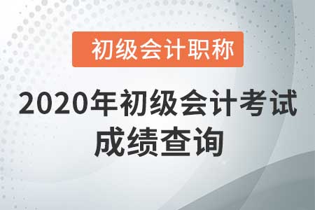 吉林省2020年會(huì)計(jì)初級職稱成績查詢流程