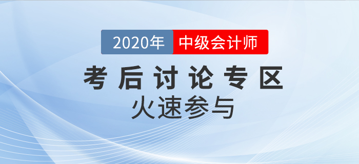 2020年中級(jí)會(huì)計(jì)職稱考試考后討論區(qū)，火速參與！