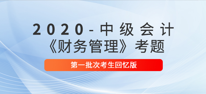 2020年中級會計(jì)財(cái)務(wù)管理真題單選題及參考答案第一批次_考生回憶版