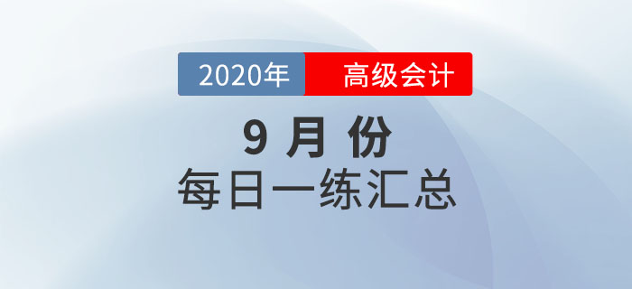 2020年高級(jí)會(huì)計(jì)師9月份案例分析匯總