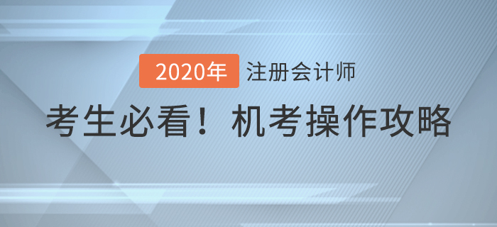 考前必看！2020年注冊(cè)會(huì)計(jì)師考試機(jī)考操作攻略！