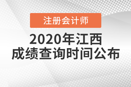 2020年江西注冊(cè)會(huì)計(jì)師成績(jī)查詢時(shí)間公布！