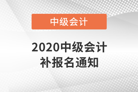 2020中級(jí)會(huì)計(jì)補(bǔ)報(bào)名通知