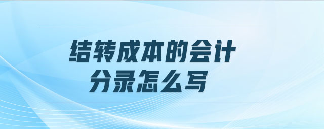 結(jié)轉(zhuǎn)成本的會計(jì)分錄怎么寫