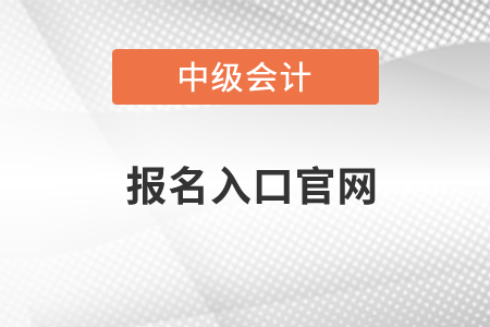 中級會計報名官網(wǎng)2021年會不會有調(diào)整？