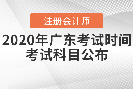 2020年廣東注冊會計師考試時間和考試科目公布！