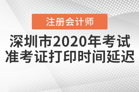 深圳市2020年注會(huì)考試準(zhǔn)考證打印時(shí)間延遲！