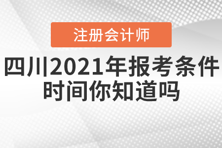 四川2021年注冊會計師報考條件和時間你知道嗎