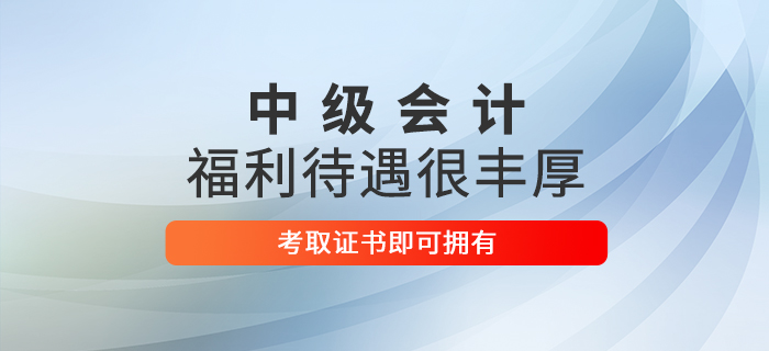 想在這些地區(qū)收獲豐厚福利嗎？考下中級(jí)會(huì)計(jì)師即刻擁有！