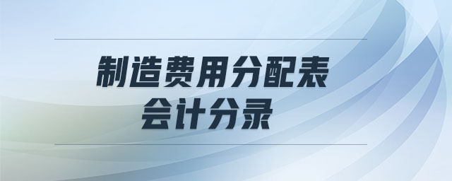 制造費用分配表會計分錄 制造費用分配表會計分錄