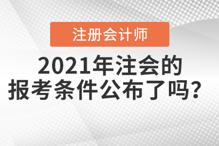 2021年注會的報考條件公布了嗎？