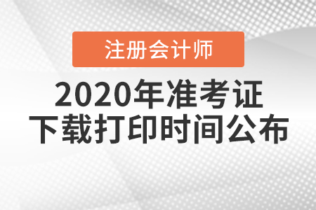 2020年注冊(cè)會(huì)計(jì)師準(zhǔn)考證下載打印時(shí)間公布！