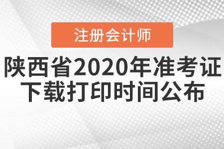 陜西省注會(huì)2020年準(zhǔn)考證下載打印時(shí)間公布！