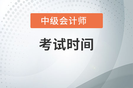 廣東2020年中級會計職稱考試是什么時候